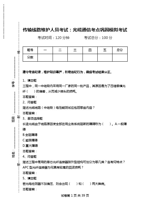 传输线路维护人员考试：光缆通信考点巩固模拟考试_1.doc