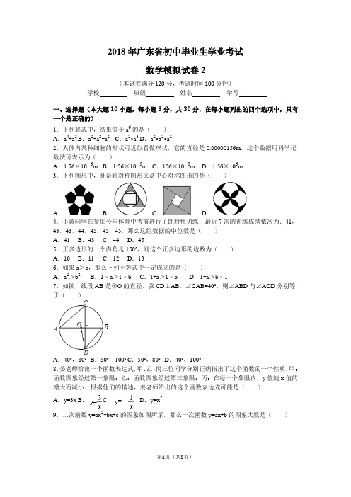 2018年广东省初中毕业生学业考试数学模拟试卷2