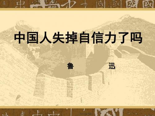 9.中国人失掉自信力了吗？