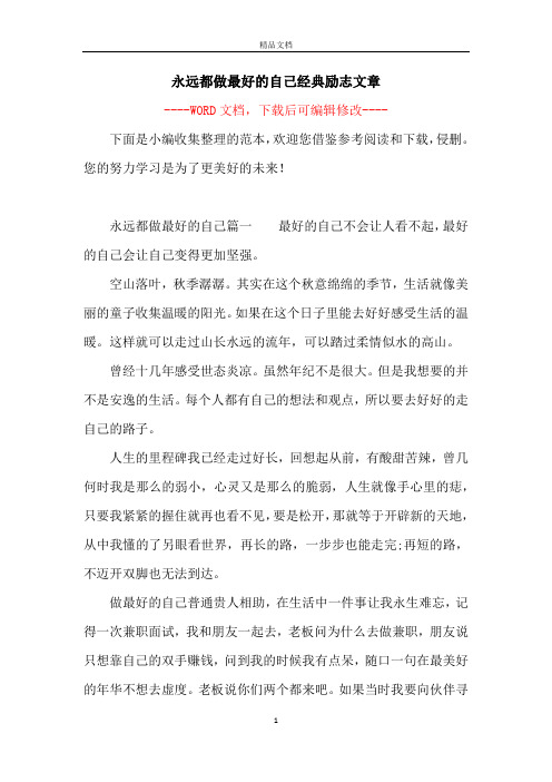 永远都做最好的自己经典励志文章