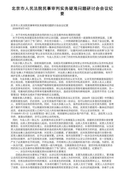 北京市人民法院民事审判实务疑难问题研讨会会议纪要