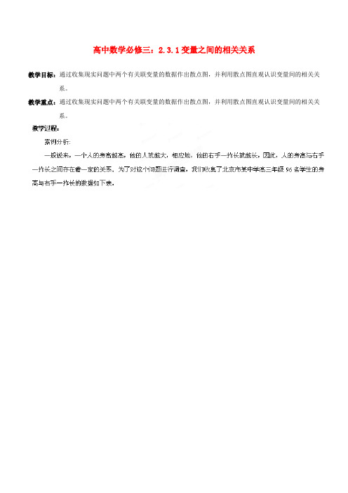 高中数学 2.3.1变量之间的相关关系教学案 新人教B版必修3