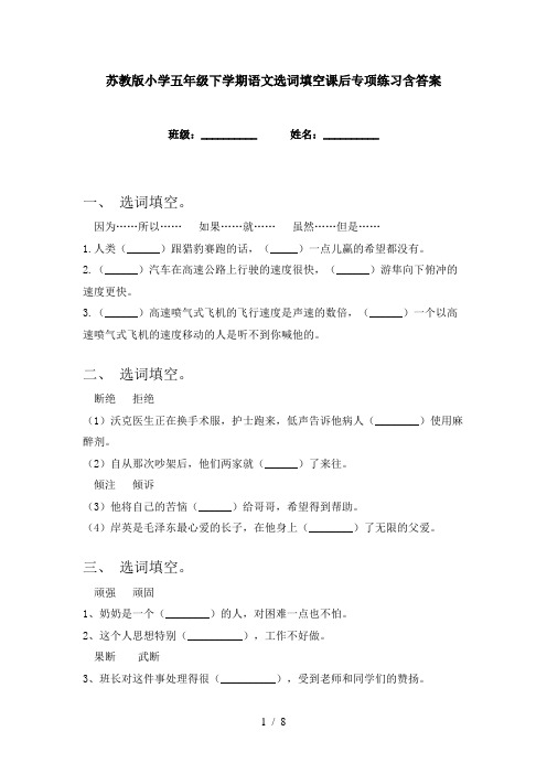 苏教版小学五年级下学期语文选词填空课后专项练习含答案