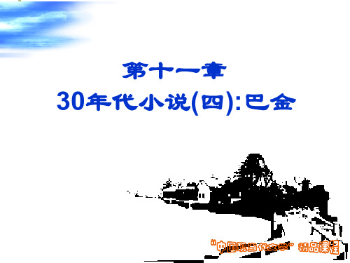 第十一章30年代小说(四)巴金