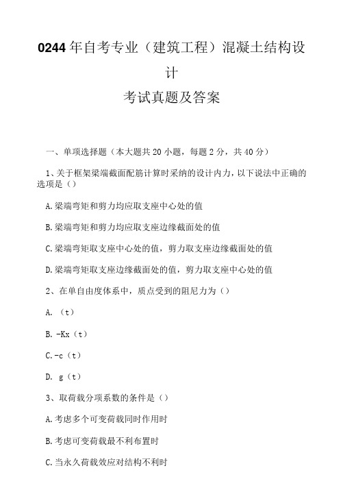 0244年自考专业(建筑工程)混凝土结构设计考试真题及答案17