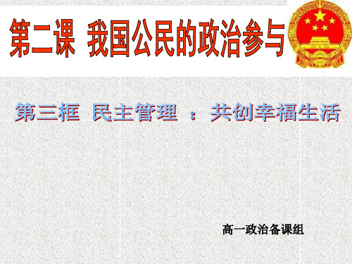 人教版高中思想政治必修二2.3民主管理：共创幸福生活(共19张PPT)