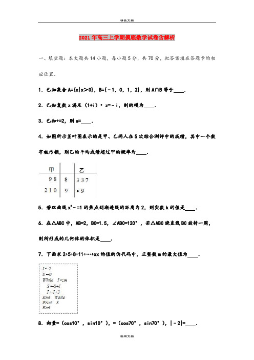 2021年高三上学期摸底数学试卷含解析