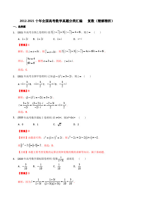 【2022高考必备】2012-2021十年全国高考数学真题分类汇编 复数(精解精析)