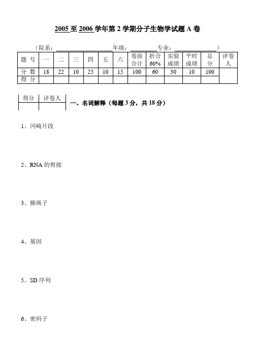 2005至2006学年第2学期分子生物学试题A卷