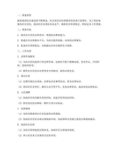 社区法律顾问工作预案