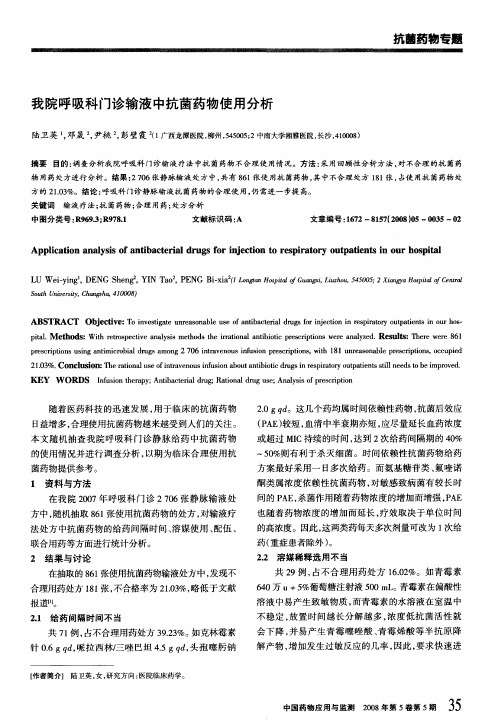 我院呼吸科门诊输液中抗菌药物使用分析