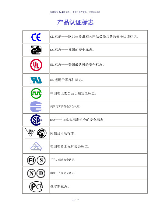 世界主要认证标志大全