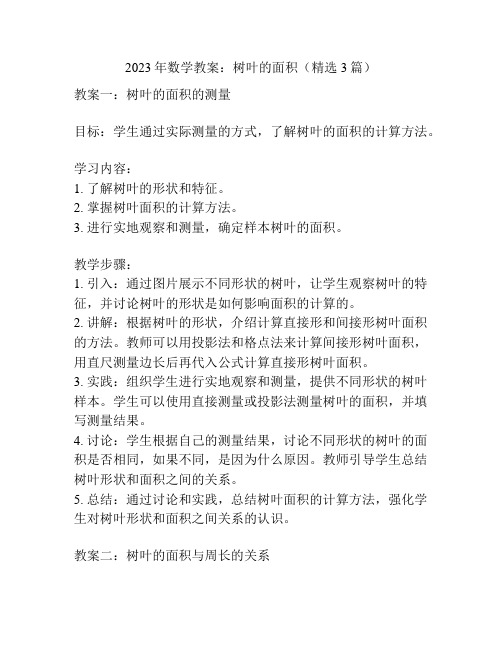 2023年数学教案：树叶的面积(精选3篇)