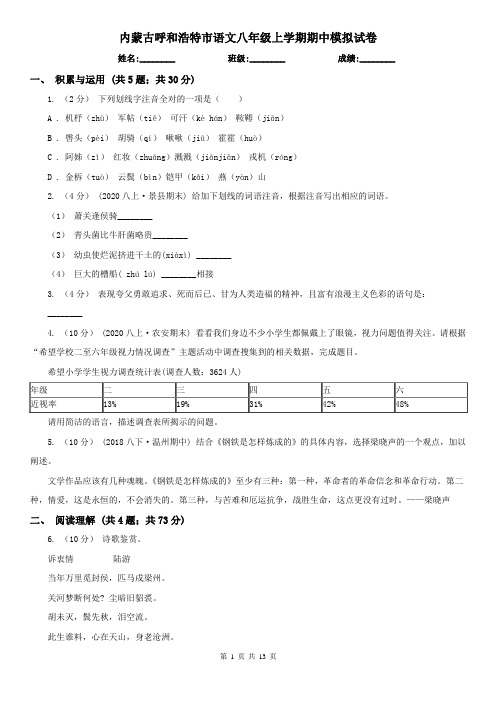 内蒙古呼和浩特市语文八年级上学期期中模拟试卷