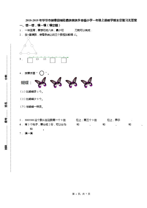 2018-2019年毕节市赫章县辅处彝族苗族乡幸福小学一年级上册数学期末总复习无答案