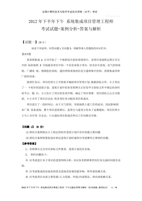 2012年下半年下午 系统集成项目管理工程师 试题及答案与解析-软考考试真题-案例分析