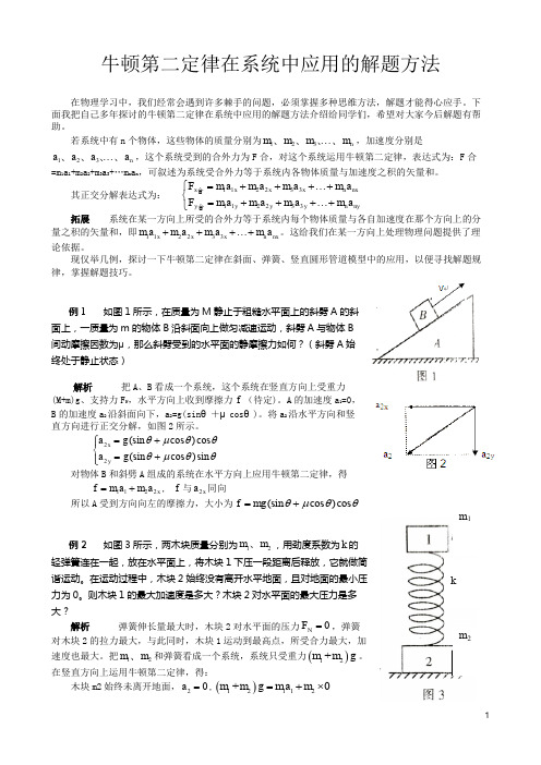 牛顿第二定律在系统中应用的解题方法