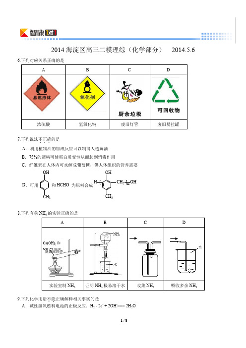 2014北京海淀高三化学二模