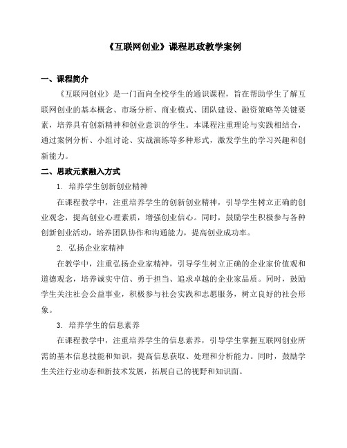 《互联网创业》课程思政教学案例