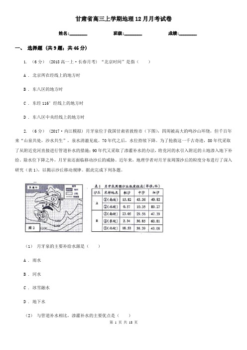 甘肃省高三上学期地理12月月考试卷