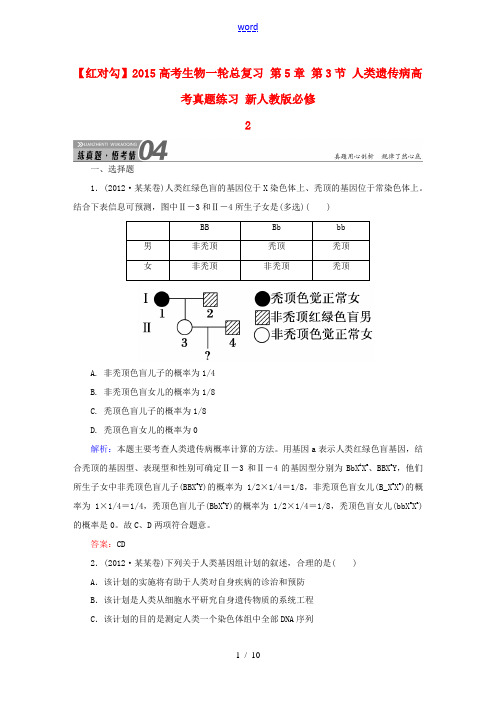 2015高考生物一轮总复习 第5章 第3节 人类遗传病高考真题练习 新人教版必修2