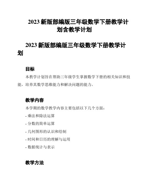 2023新版部编版三年级数学下册教学计划含教学计划