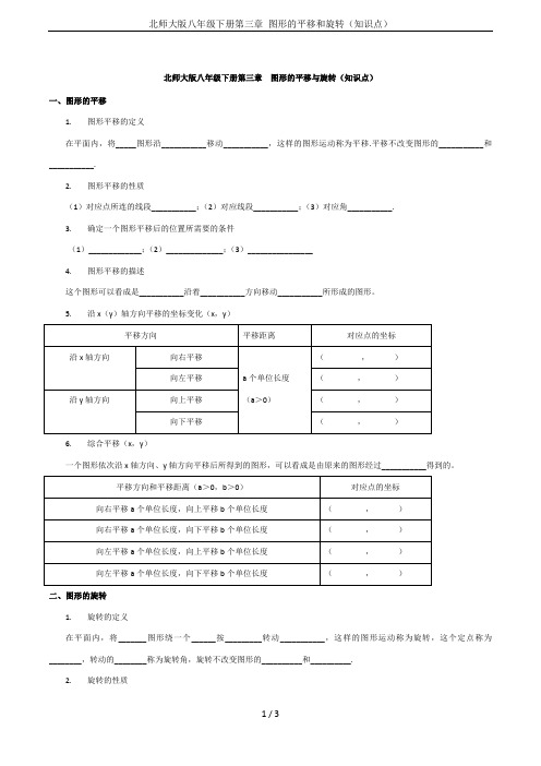 北师大版八年级下册第三章 图形的平移和旋转(知识点)