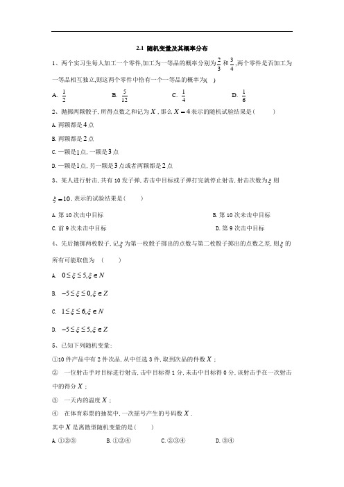 高中数学苏教选修同步训练： 随机变量及其概率分布 含答案