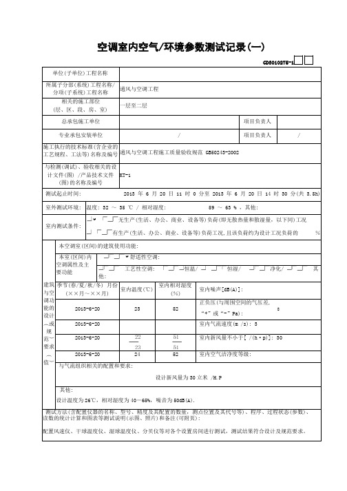 GD3010275空调室内空气环境参数测试记录(一)(整套)