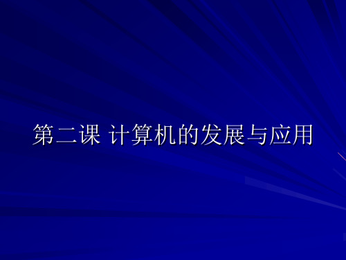 桂教版七年级上册信息技术计算机的发展与应用课件