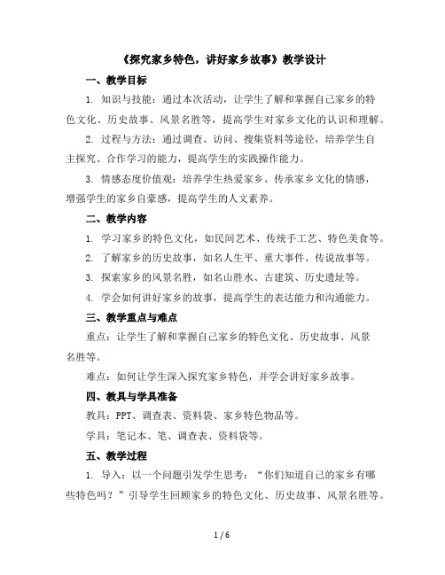 三年级下册综合实践活动教学设计《探究家乡特色,讲好家乡故事》全国通用