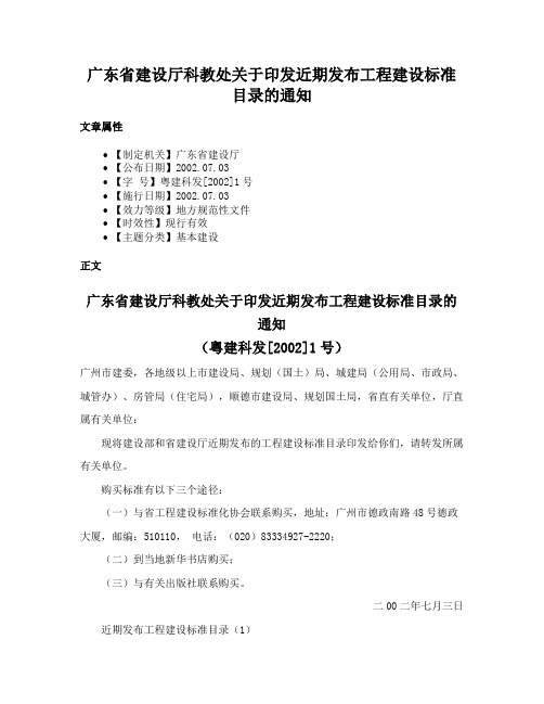 广东省建设厅科教处关于印发近期发布工程建设标准目录的通知