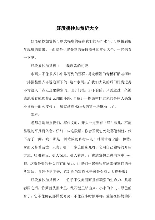 好段摘抄加赏析大全