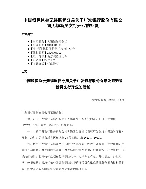 中国银保监会无锡监管分局关于广发银行股份有限公司无锡新吴支行开业的批复