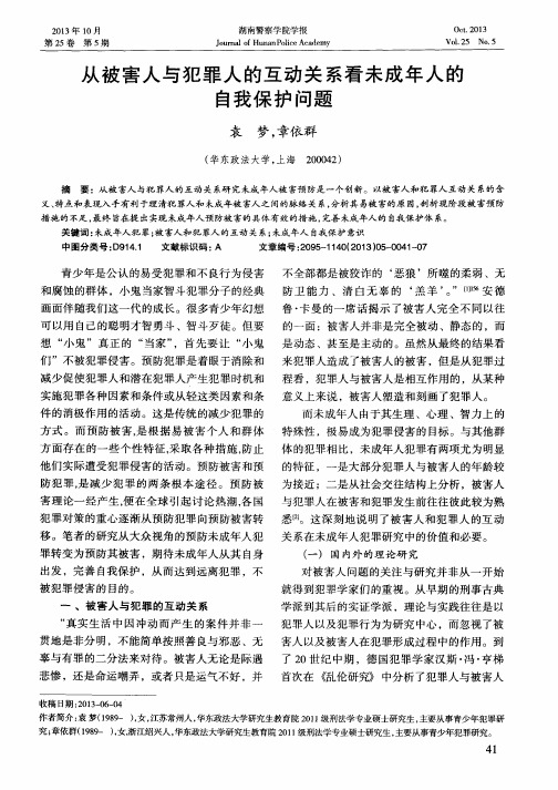 从被害人与犯罪人的互动关系看未成年人的自我保护问题