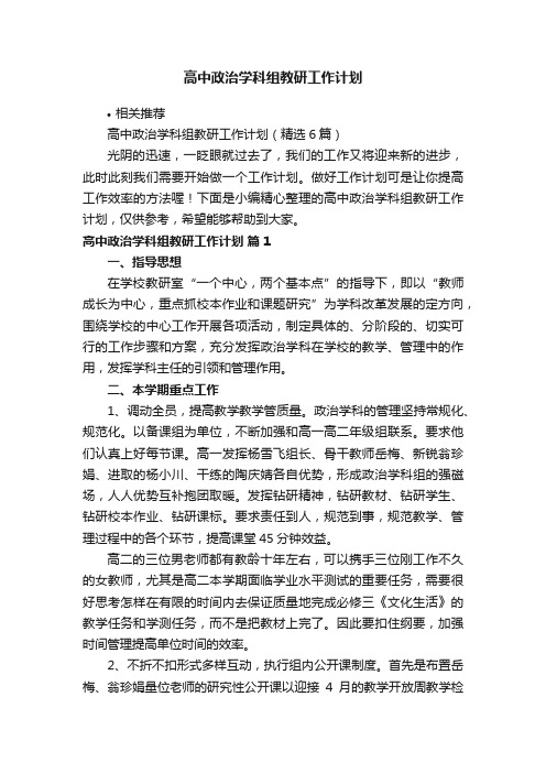 高中政治学科组教研工作计划