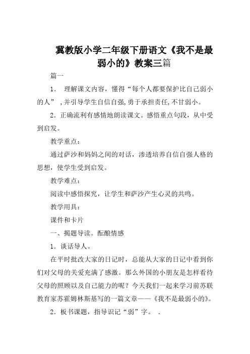 冀教版小学二年级下册语文《我不是最弱小的》教案三篇