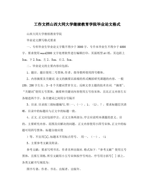 工作文档山西大同大学继续教育学院毕业论文格式