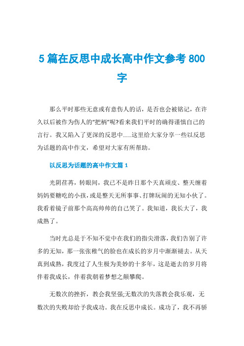 5篇在反思中成长高中作文参考800字