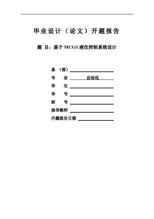 基于MCGS的液位控制系统设计的开题报告