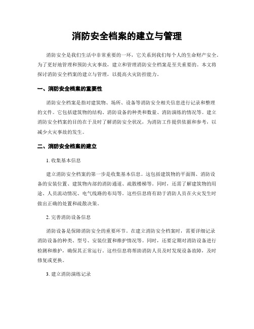 消防安全档案的建立与管理