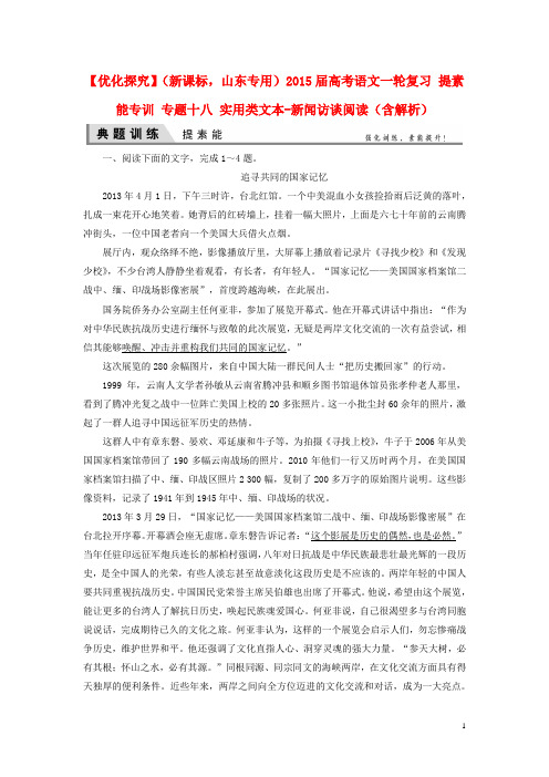 高考语文一轮复习 提素能专训 专题十八 实用类文本 新闻访谈阅读(含解析)(1)