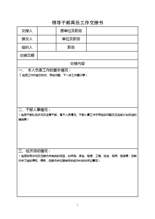 领导干部离任工作交接书