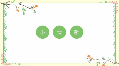 小清新绿色通用模板精美ppt模板【优秀课件模板】