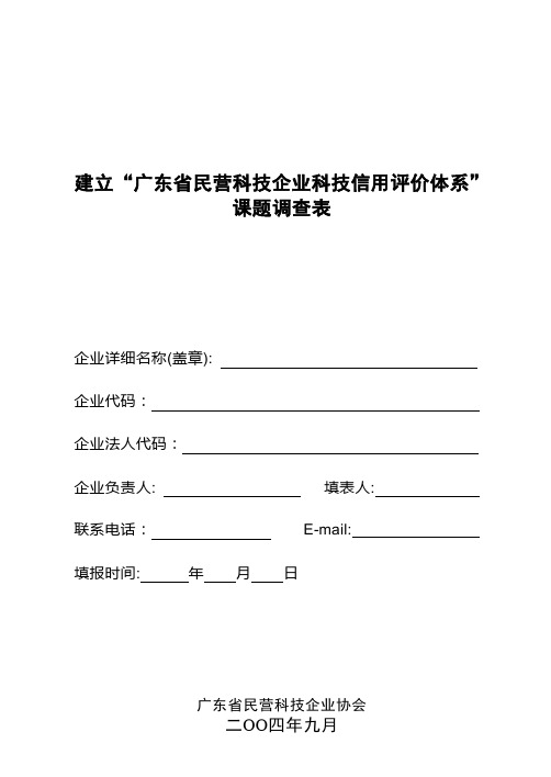 建立广东省民营科技企业科技信用评价体系.