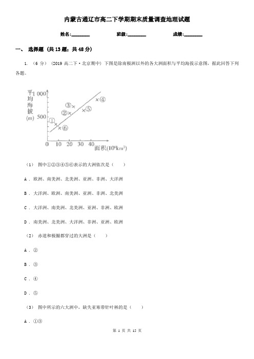 内蒙古通辽市高二下学期期末质量调查地理试题