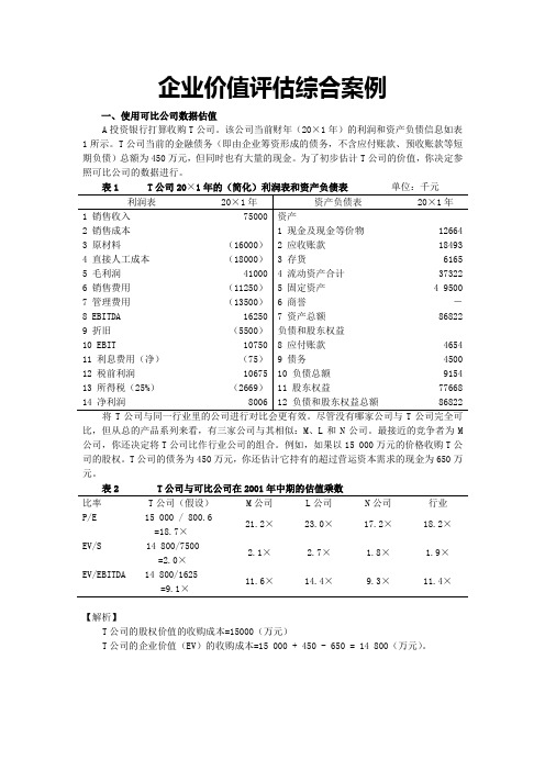 企业价值评估综合案例