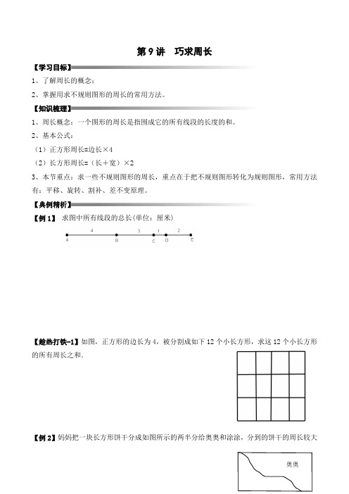 三年级上册秋季奥数培优讲义——3-09-巧求周长3-讲义-学生