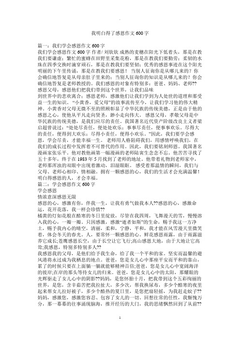 我懂得了感恩作文600字