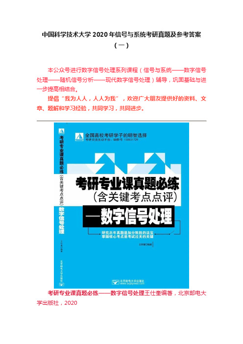 中国科学技术大学2020年信号与系统考研真题及参考答案（一）